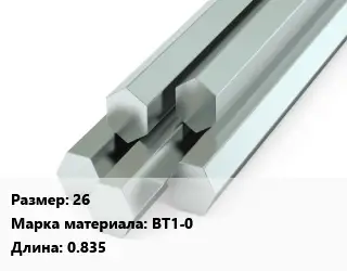 Шестигранник титановый 26 Марка: ВТ1-0 L=0.835